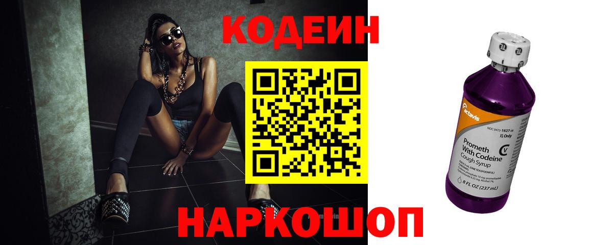 Codein Purple Drank  Вход с VPN  Codein напиток Lean (лин)  купить   Железногорск 